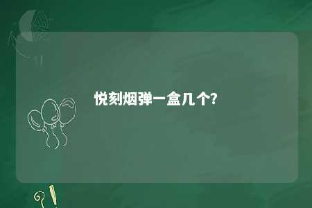 悦刻烟弹一盒几个？ 